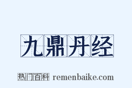 九鼎丹经是什么意思的图片